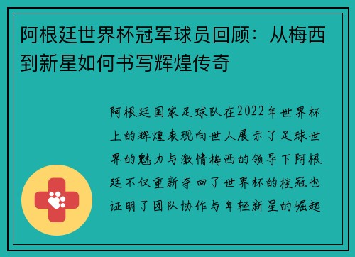 阿根廷世界杯冠军球员回顾：从梅西到新星如何书写辉煌传奇