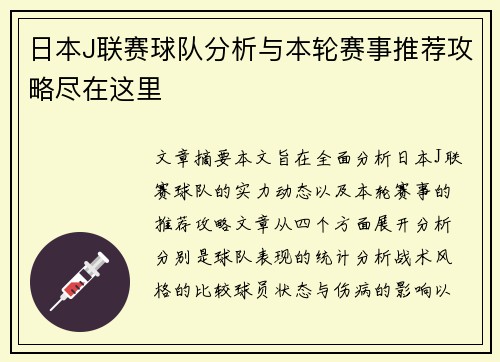 日本J联赛球队分析与本轮赛事推荐攻略尽在这里