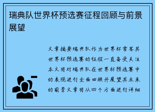 瑞典队世界杯预选赛征程回顾与前景展望