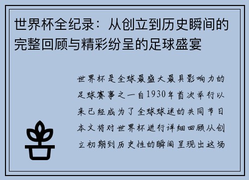 世界杯全纪录：从创立到历史瞬间的完整回顾与精彩纷呈的足球盛宴