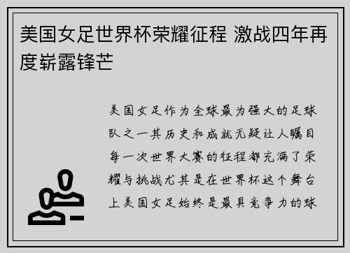 美国女足世界杯荣耀征程 激战四年再度崭露锋芒