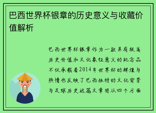 巴西世界杯银章的历史意义与收藏价值解析