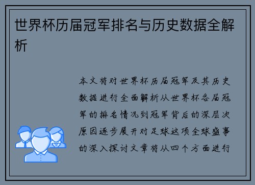 世界杯历届冠军排名与历史数据全解析